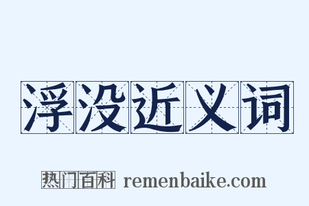 浮没近义词是什么意思的图片